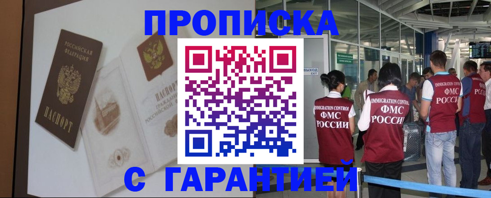 прописка законно в Гусиноозёрске